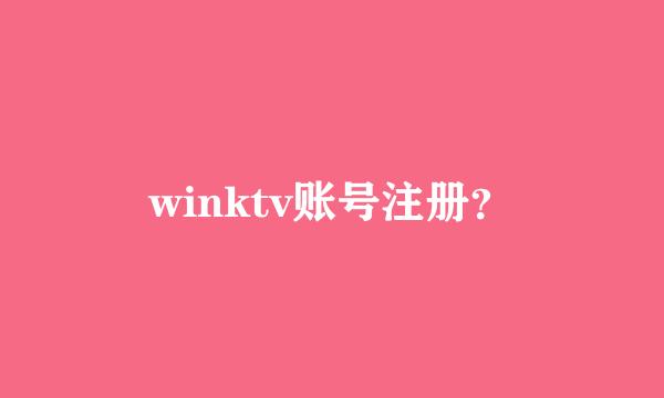 winktv账号注册？