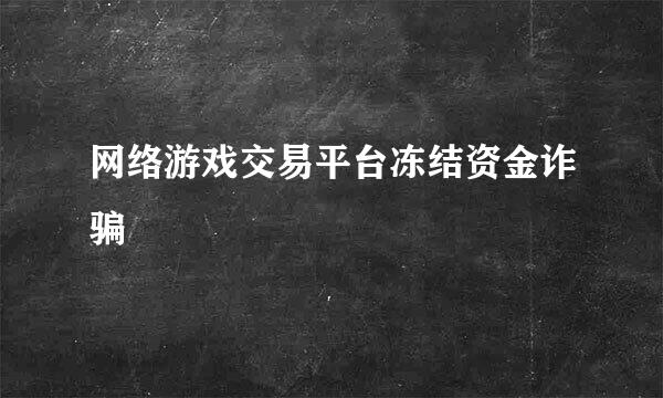 网络游戏交易平台冻结资金诈骗