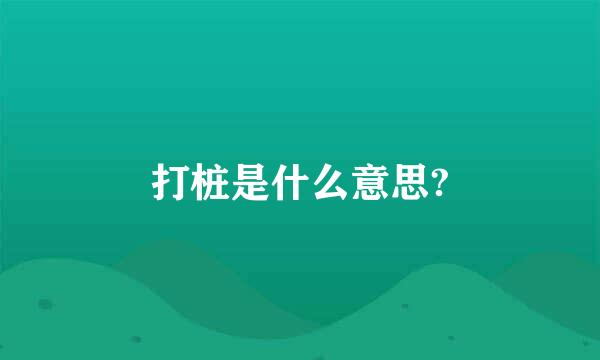 打桩是什么意思?