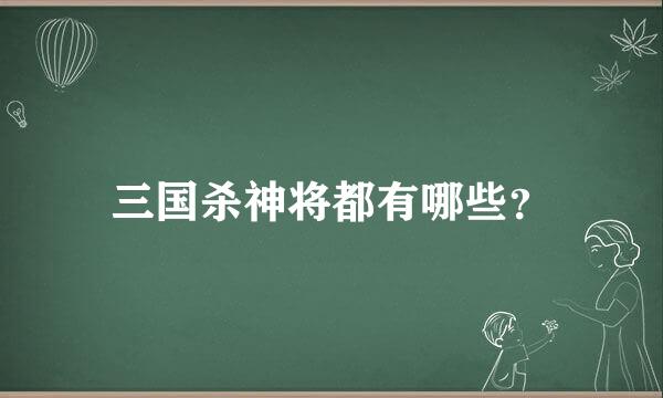 三国杀神将都有哪些？