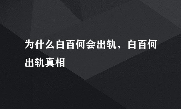 为什么白百何会出轨，白百何出轨真相