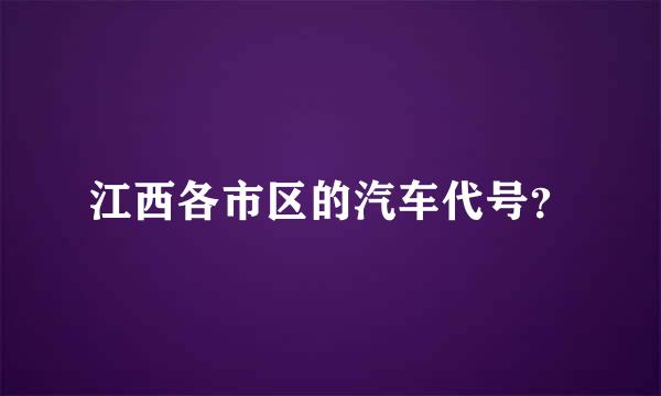 江西各市区的汽车代号？