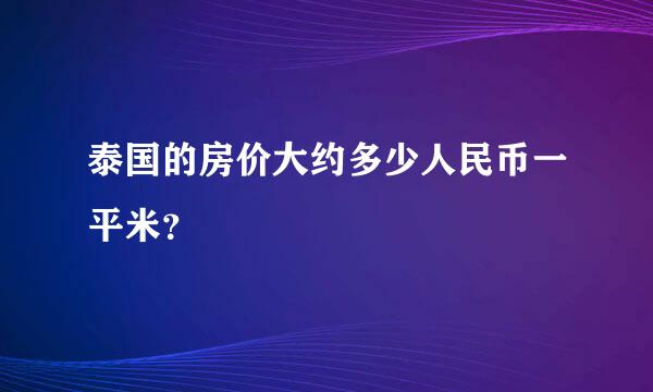 泰国的房价大约多少人民币一平米？