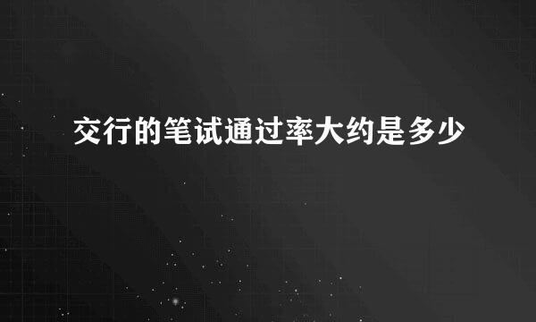 交行的笔试通过率大约是多少