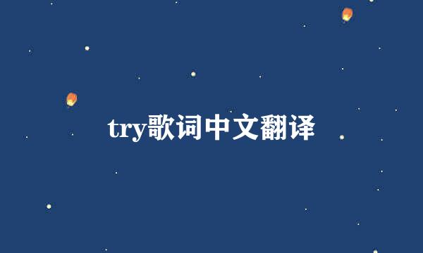 try歌词中文翻译