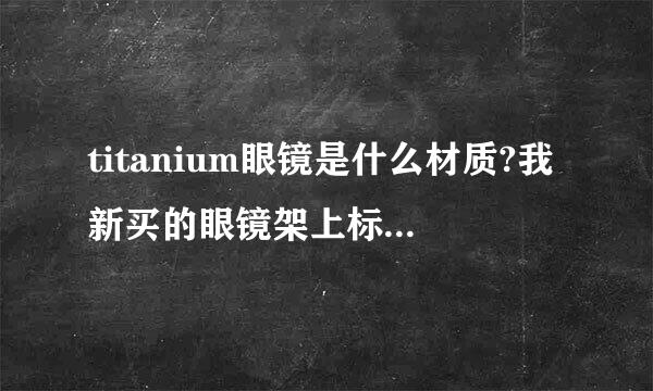 titanium眼镜是什么材质?我新买的眼镜架上标注的,是B钛吗?一个镜架加1.61的非球面的镜片，280元，贵吗？