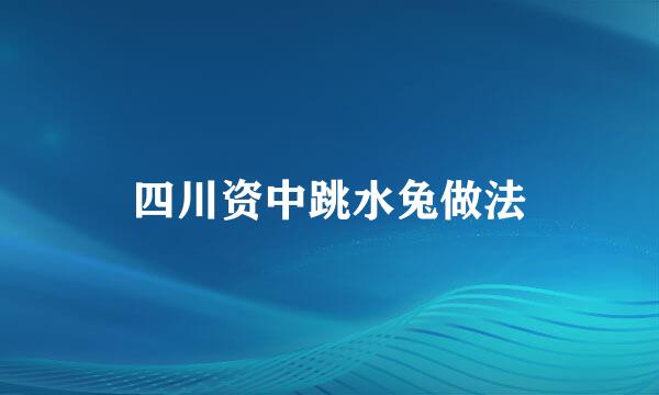 四川资中跳水兔做法