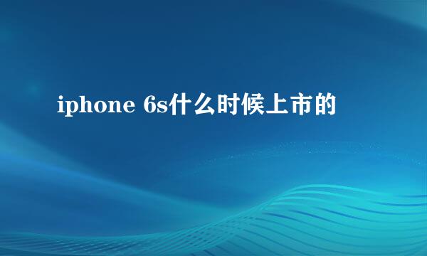 iphone 6s什么时候上市的