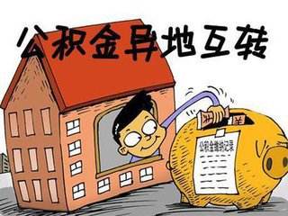 住房公积金可以全国通用么？