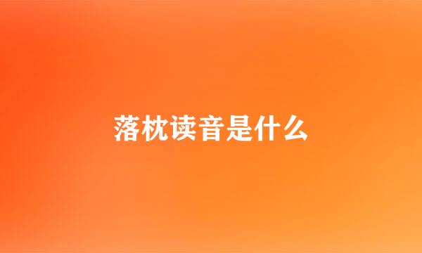 落枕读音是什么