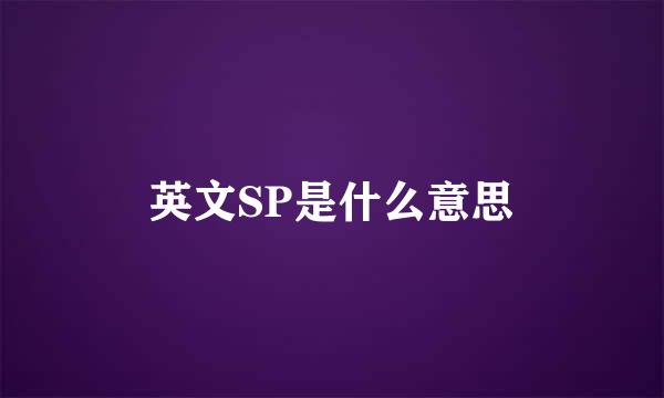 英文SP是什么意思