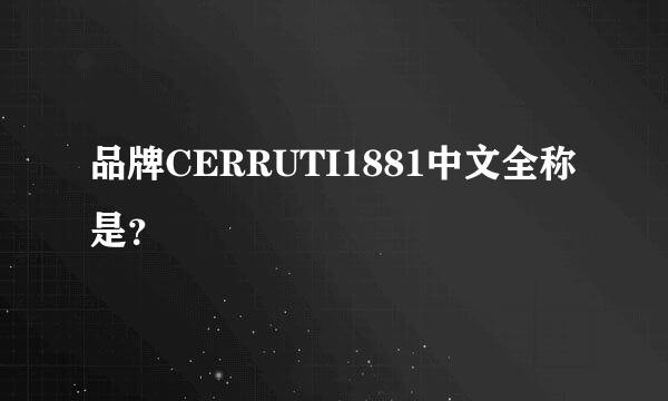 品牌CERRUTI1881中文全称是？