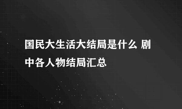 国民大生活大结局是什么 剧中各人物结局汇总