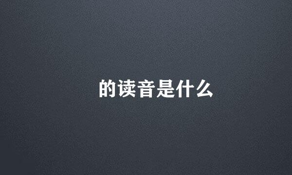 矞的读音是什么