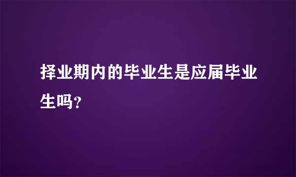 择业期内的毕业生是应届毕业生吗？