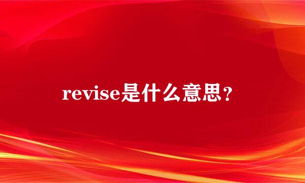 revise是什么意思？