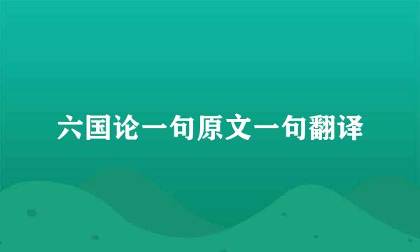 六国论一句原文一句翻译