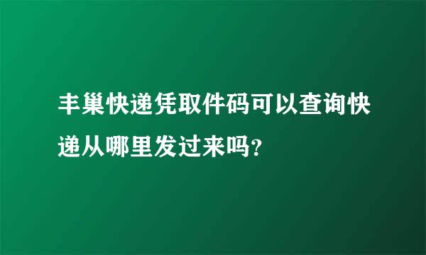 丰巢快递凭取件码可以查询快递从哪里发过来吗？