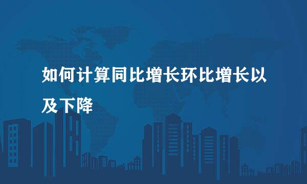 如何计算同比增长环比增长以及下降