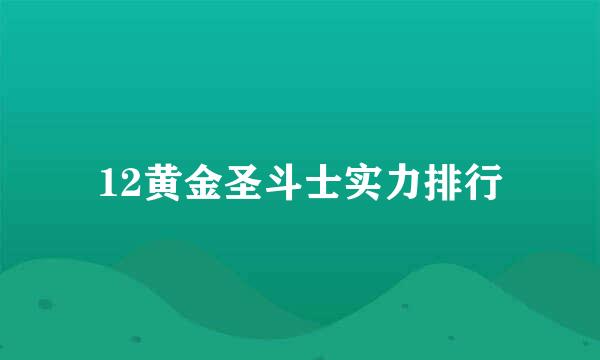 12黄金圣斗士实力排行