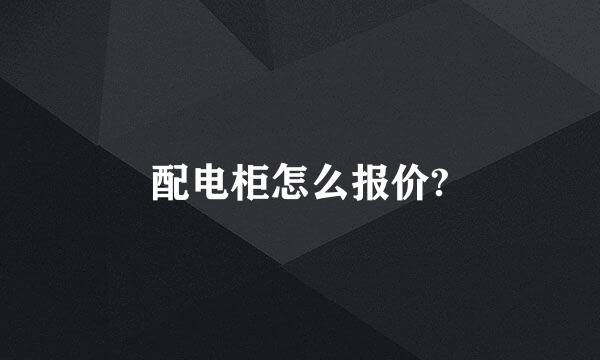 配电柜怎么报价?