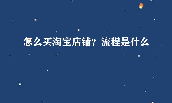 怎么买淘宝店铺？流程是什么