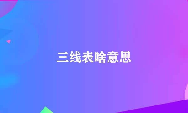 三线表啥意思