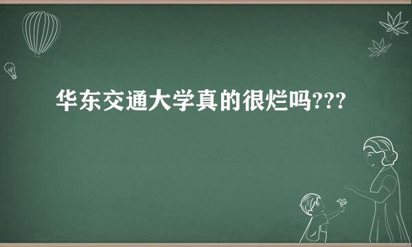 华东交通大学真的很烂吗???