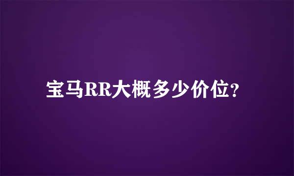 宝马RR大概多少价位？