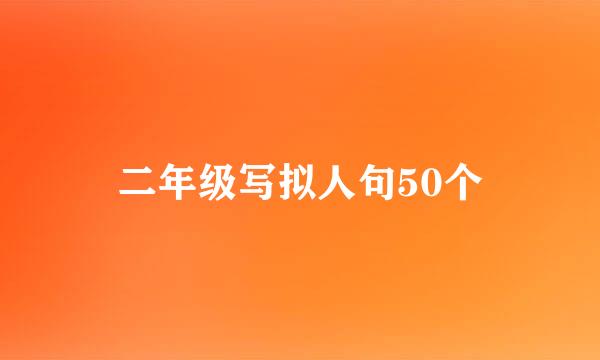 二年级写拟人句50个