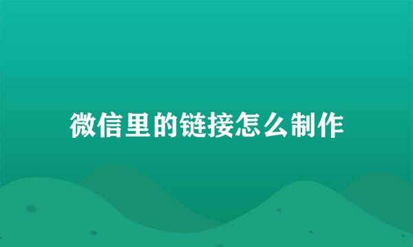 微信里的链接怎么制作