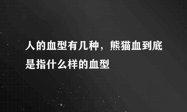 人的血型有几种，熊猫血到底是指什么样的血型