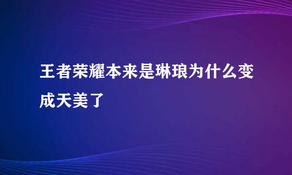 王者荣耀本来是琳琅为什么变成天美了