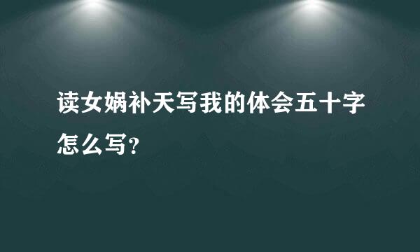 读女娲补天写我的体会五十字怎么写？