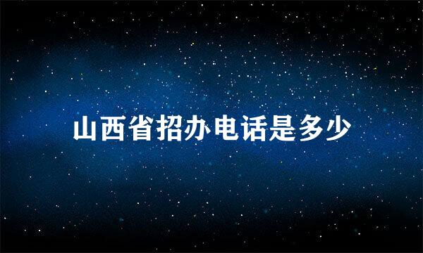 山西省招办电话是多少