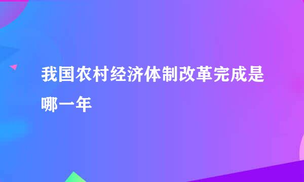 我国农村经济体制改革完成是哪一年