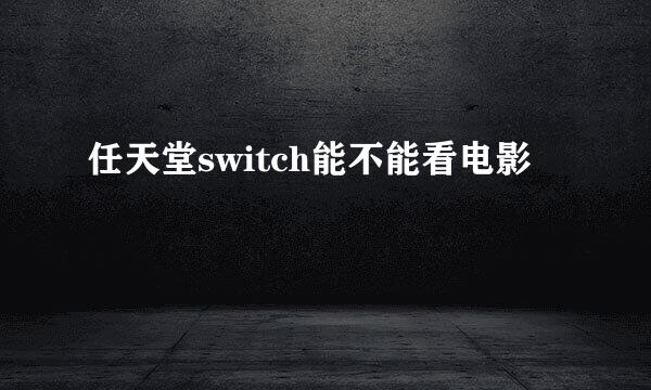 任天堂switch能不能看电影