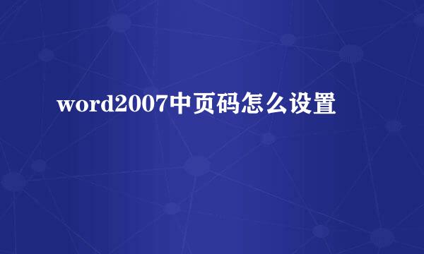 word2007中页码怎么设置