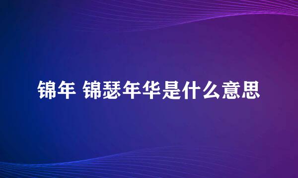 锦年 锦瑟年华是什么意思