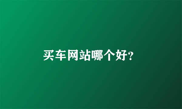 买车网站哪个好？