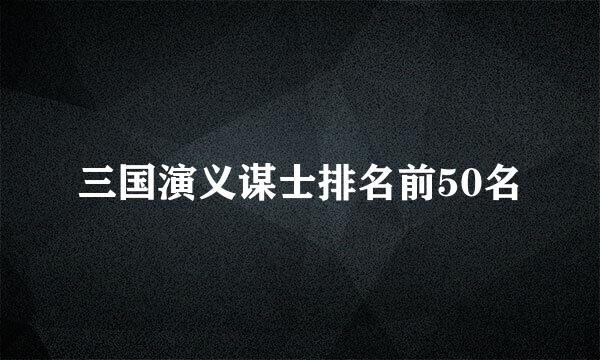 三国演义谋士排名前50名