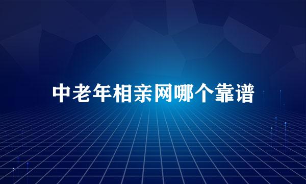 中老年相亲网哪个靠谱