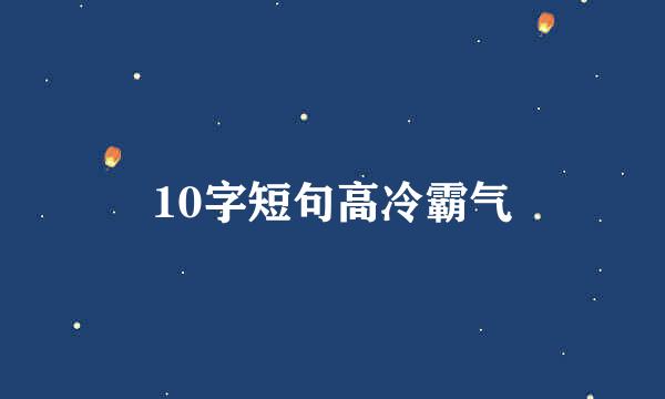 10字短句高冷霸气