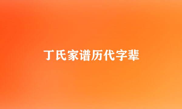 丁氏家谱历代字辈