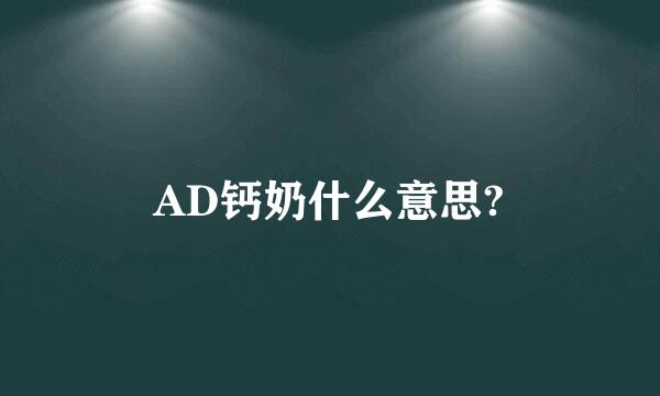 AD钙奶什么意思?