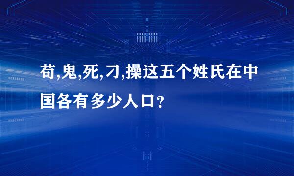 苟,鬼,死,刁,操这五个姓氏在中国各有多少人口？