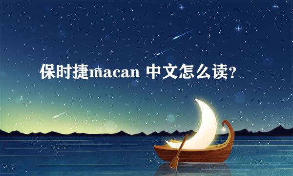 保时捷macan 中文怎么读？