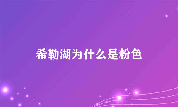 希勒湖为什么是粉色