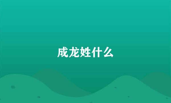 成龙姓什么