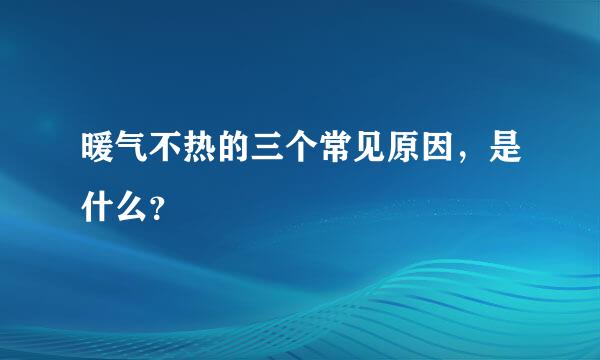 暖气不热的三个常见原因，是什么？